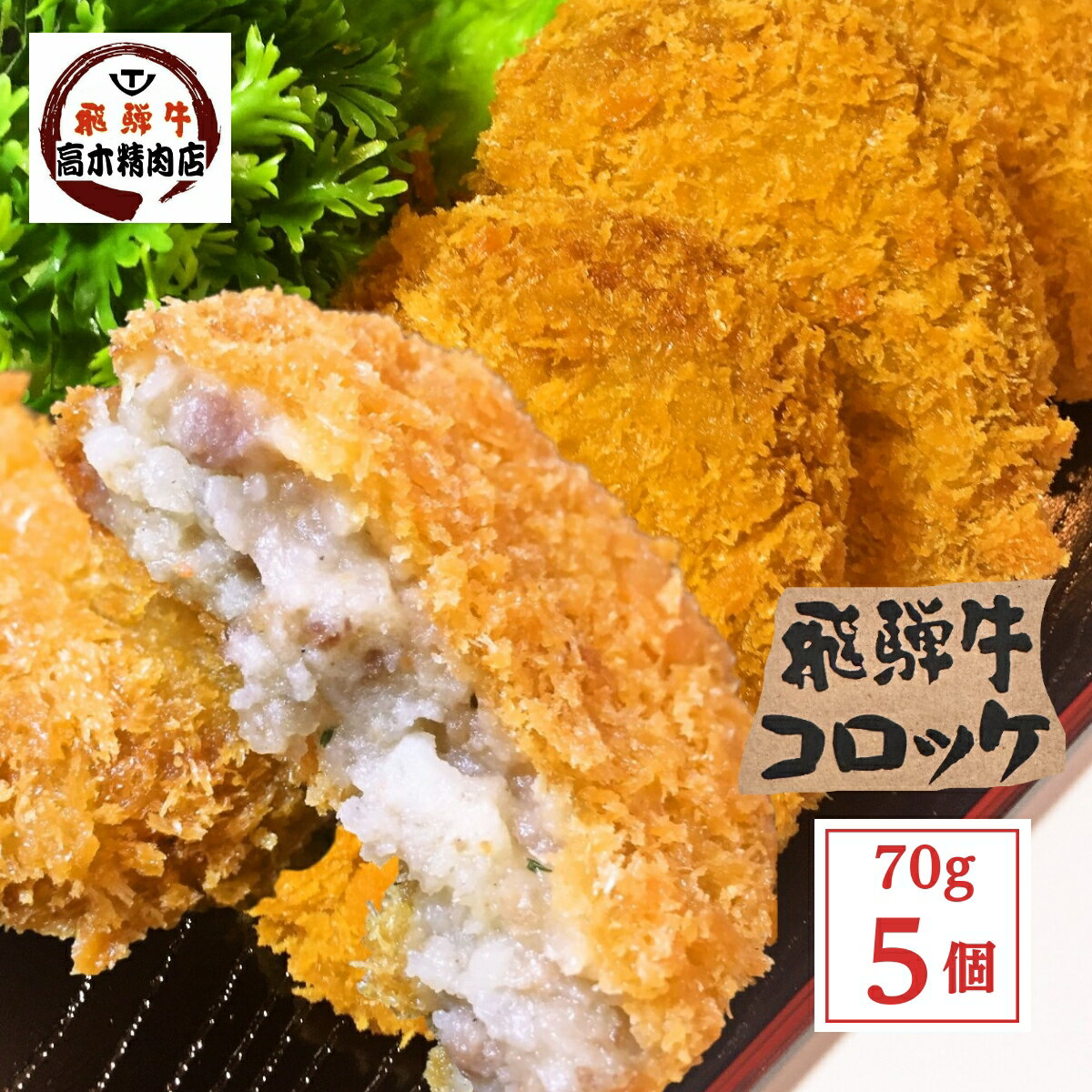 飛騨牛 コロッケ 70g 5個入 ポテト 牛肉 お取り寄せグルメ お惣菜 お弁当 便利 食べ歩き 人 ...