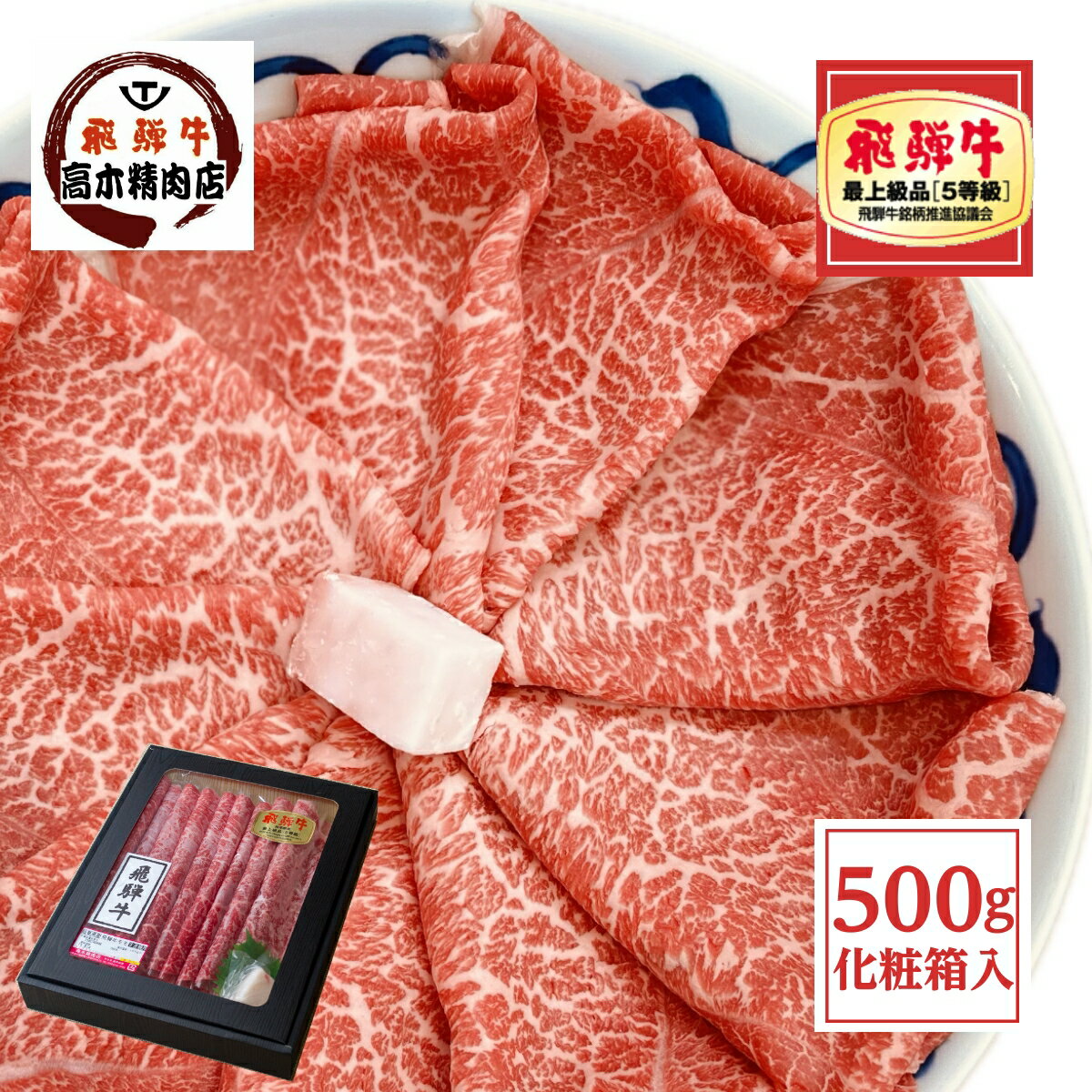 父の日 ギフト 飛騨牛 もも すき焼き 500g （シート巻） 3～4人前 【化粧箱入】 A5等級 送料無料 赤身 肉 スライス 牛肉 贈り物 すき焼き肉 a5 鍋 すき焼き肉 冷凍 イチボ ランプ マル モモ お中元