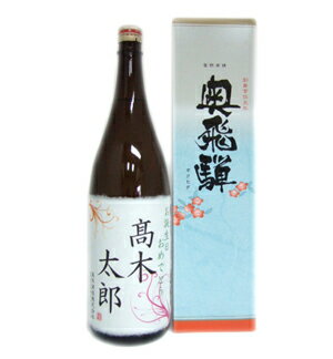 名入れ日本酒ギフト 【名入れ】お誕生日用名入れラベル　奥飛騨（新）特別本醸造 1800ml送料無料 お祝い 名入れ 好きな言葉 贈り物 酒 日本酒 清酒 地酒 岐阜 蔵元 ギフト のし 退職 定年 特別 思い 還暦 米寿 喜寿 内祝い お返し 蔵元 岐阜 プレゼント ギフト 贈り物 贈答用