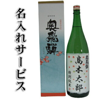 【名入れラベルサービス】【金賞受賞蔵 創業300年 】父の日 奥飛騨 新 特別純米 1800ml送料無料 一升瓶 名入れ ラベル 好きな言葉 贈り物 酒 日本酒 清酒 地酒 岐阜 蔵元 ギフト のし 蔵元 岐…