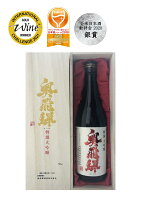 【上品なコクの大吟醸】奥飛騨 特撰大吟醸 720mlお歳暮 お正月 酒 日本酒 清酒 地酒 特選 ギフト 蔵元 岐阜 奥飛騨酒造 お酒 のし対応 大吟醸 お中元 敬老の日 上品 コク プレゼント ギフト 贈り物 贈答用 内祝い