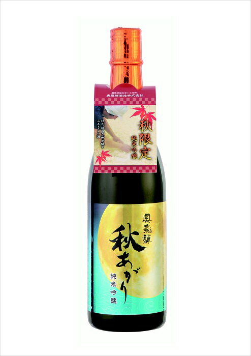日本酒 秋限定 奥飛騨 秋あがり 純米吟醸 720ml お酒 お中元 敬老の日 プレゼント ギフト 贈り物 贈答..