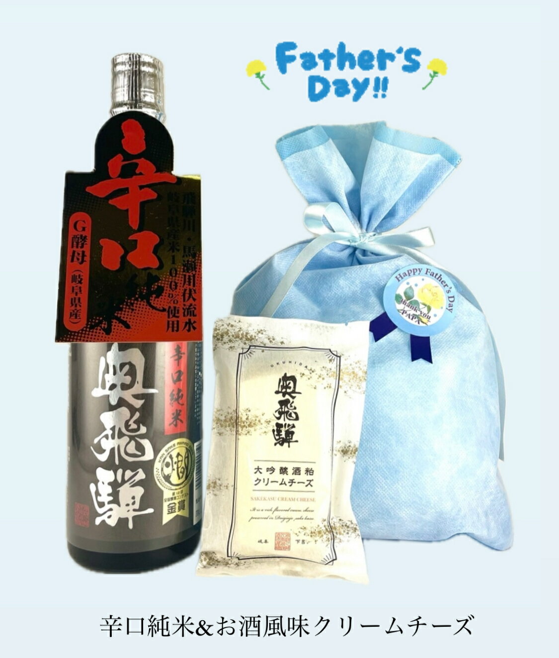 楽天奥飛騨酒造（旧高木酒造）【 日本酒辛口！！ 】 【金賞受賞蔵（創業300年）】父の日 辛口純米 & 酒粕クリームチーズ （送料無料）いつも ありがとう お父さん 日本酒 清酒 地酒 酒 包装 のし 家飲み 贈り物 ギフト 岐阜 蔵元 奥飛騨酒造 お酒 贈答用