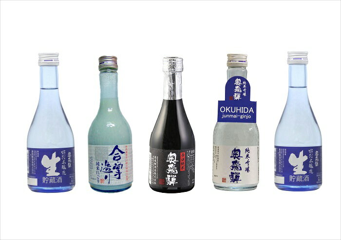 【金賞受賞蔵 創業300年 】【日本酒の飲み比べ】 奥飛騨 飲み切りセット送料無料 父の日 日本酒 清酒 地酒 ギフト 飲み比べ のし記名可 色々なお酒 300ml 岐阜 酒 蔵元 奥飛騨酒造 プレゼント …