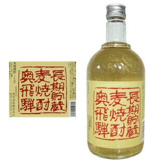 【人気の焼酎】奥飛騨 長期貯蔵蔵麦焼酎720ml麦焼酎 麦 