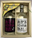 【 金賞受賞蔵 】 奥飛騨 本格いも & 本格麦 焼酎 セット 720ml×2送料込み 〜新生活の贈り物〜