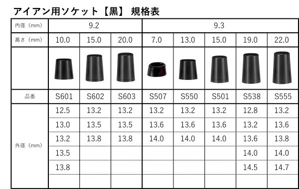 TAKA アイアン用ソケット【内径：9.3mm】【高さ：7.0/13.0/15.0/19.0/22.0mm】【黒】