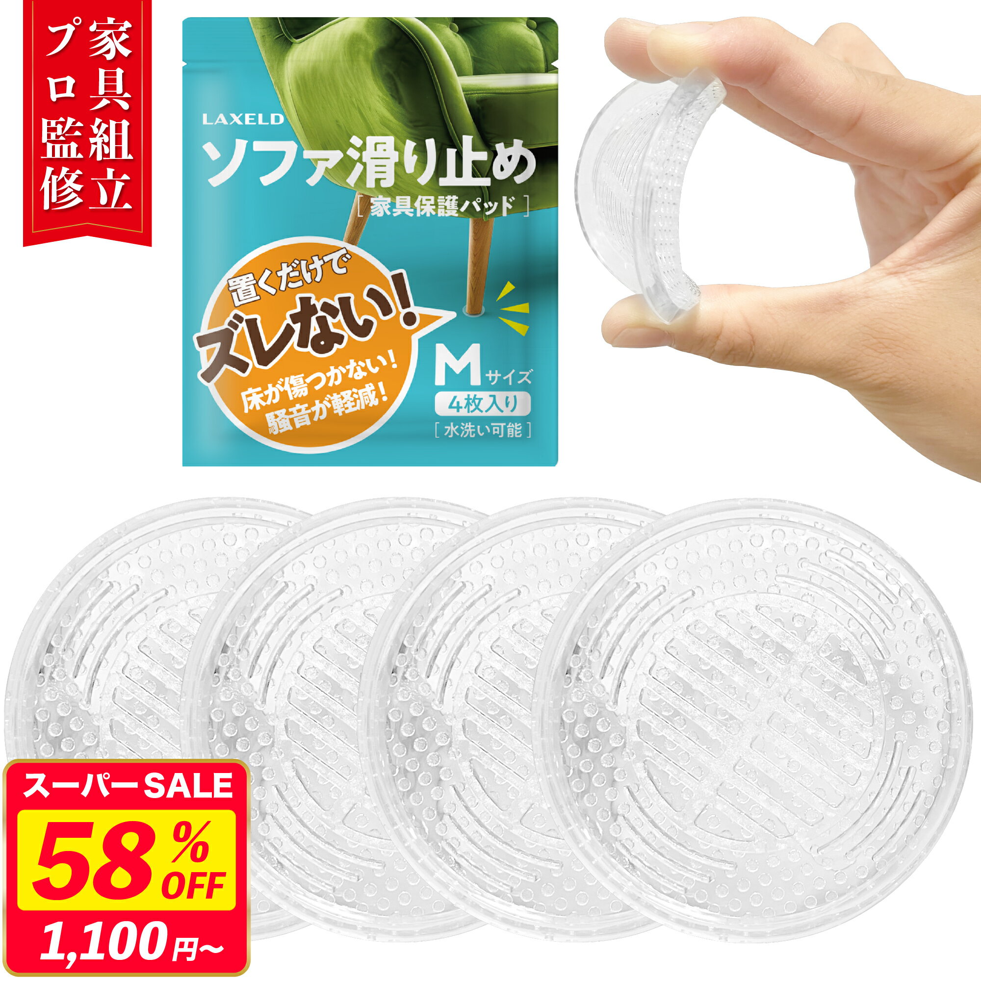 【58%OFF★スーパーSALE最安値挑戦】【楽天3位/家具組立＆引越しプロ監修】ソファ 滑り止め 超強力 家具 脚カバー すべり止め 目立たない 保護パッド 最強 ベッド テーブル 足 椅子 傷 キズ 防止 床保護 騒音防止 床暖房対応 LAXELD 透明 S/M/L