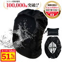 【51%OFF★スーパーSALE限定】【楽天1位/2025年新モデル】リュックカバー 防水 レインカバー【安心の日本ブランド】雨よけ ザックカバー【高耐水&超軽量】アウトドア 通勤 通学 梅雨対策 収納袋付 LAXELD 黒 S/M/L/XL/XXL【レビューで300円クーポン】
