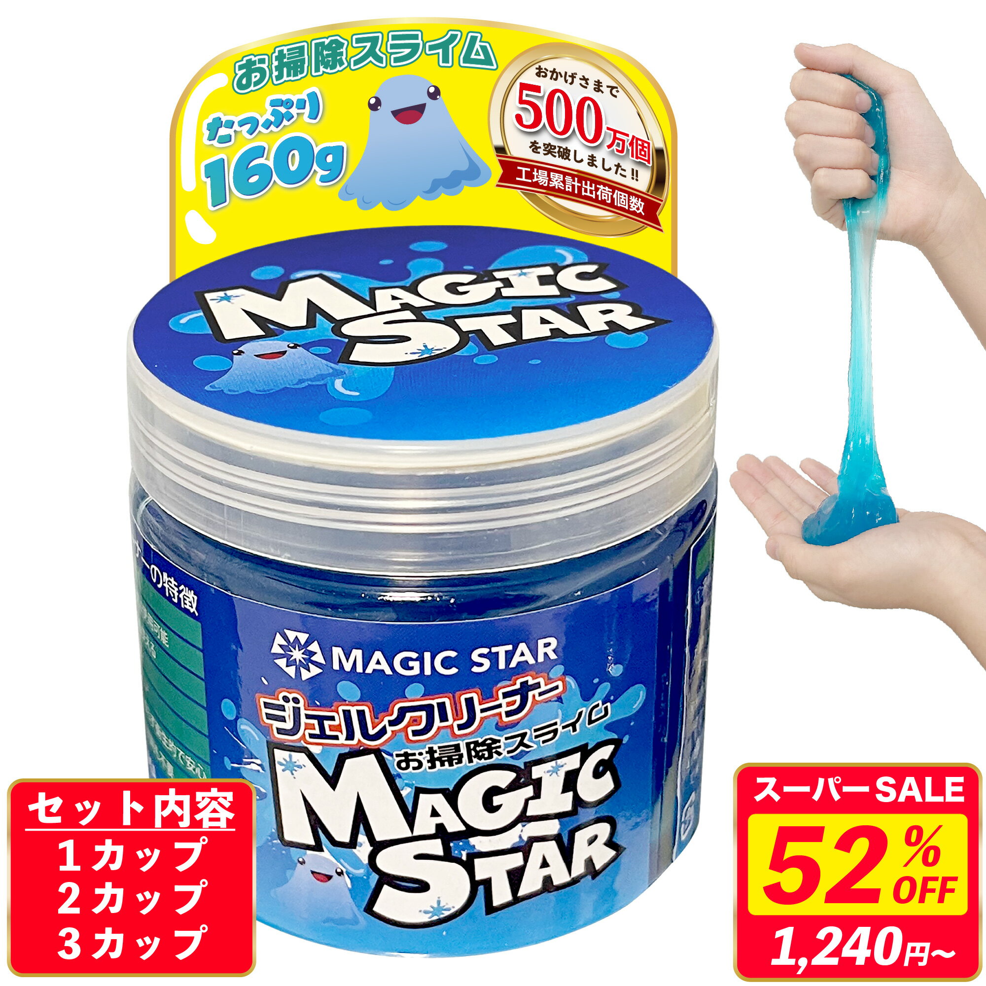 【52%OFF★スーパーSALE最安値挑戦】【楽天1位/お掃除のプロ推薦】ジェルクリーナー キーボード 車 掃除 スライム【安心の日本ブランド】パソコンクリーナー 粘着 ごみ取り ベタつかない MAGIC STAR 青160g×(1cup/2cup/3cup)