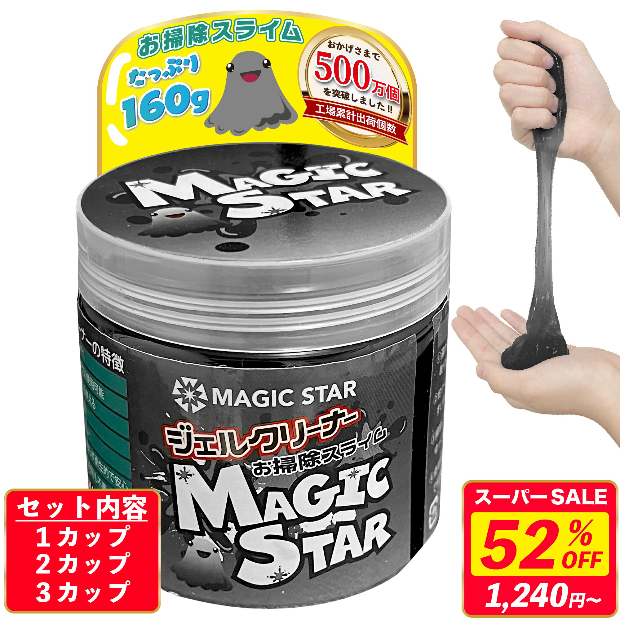 【52%OFF★スーパーSALE最安値挑戦】【楽天1位/お掃除のプロ推薦】ジェルクリーナー キーボード 車 掃除 スライム【安心の日本ブランド】パソコンクリーナー 粘着 ごみ取り ベタつかない MAGIC STAR 黒160g (1cup/2cup/3cup)