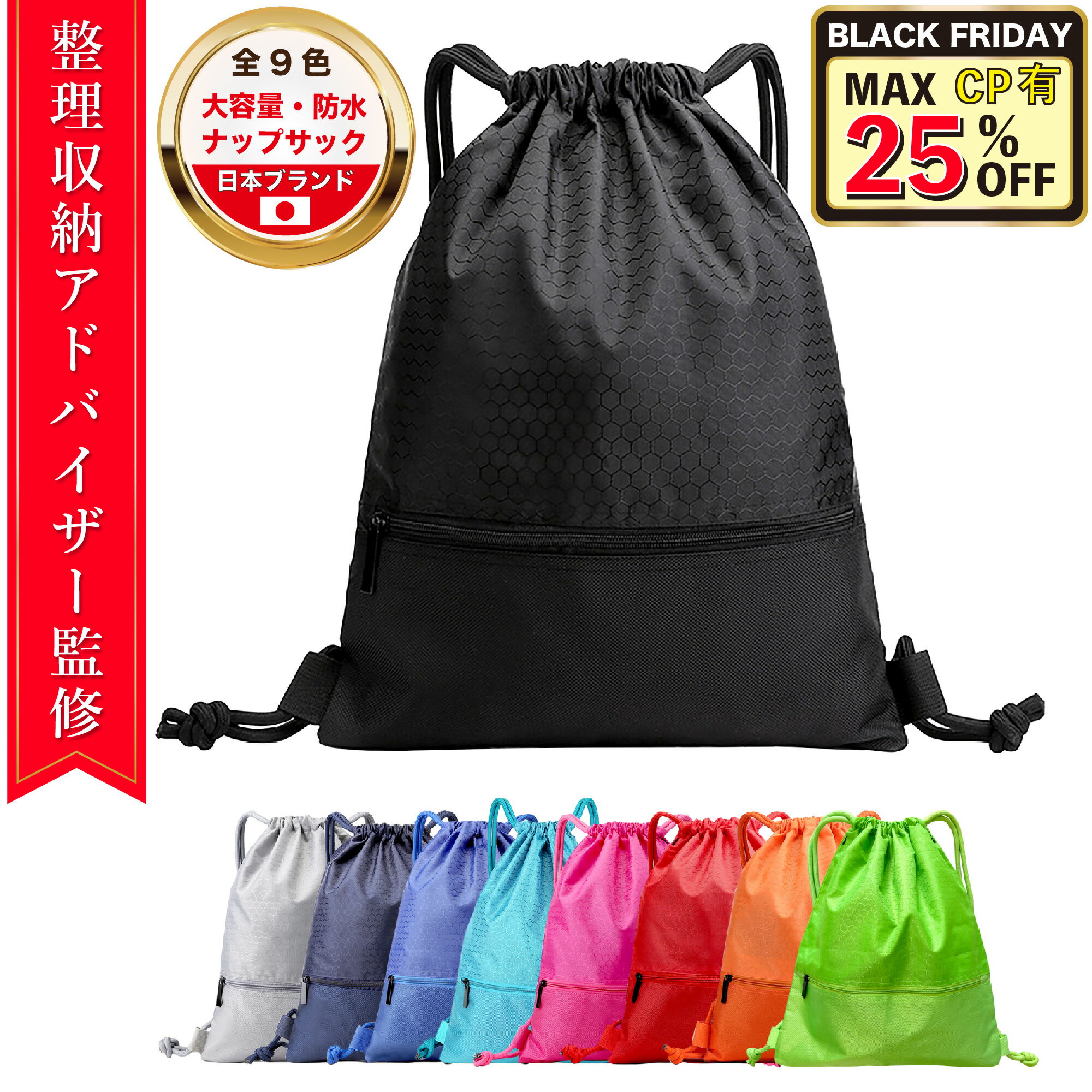 【ブラックフライデー限定 MAX25%OFFクーポン】【2025新登場】 ナップサック 防水 特大【整理収納アド..