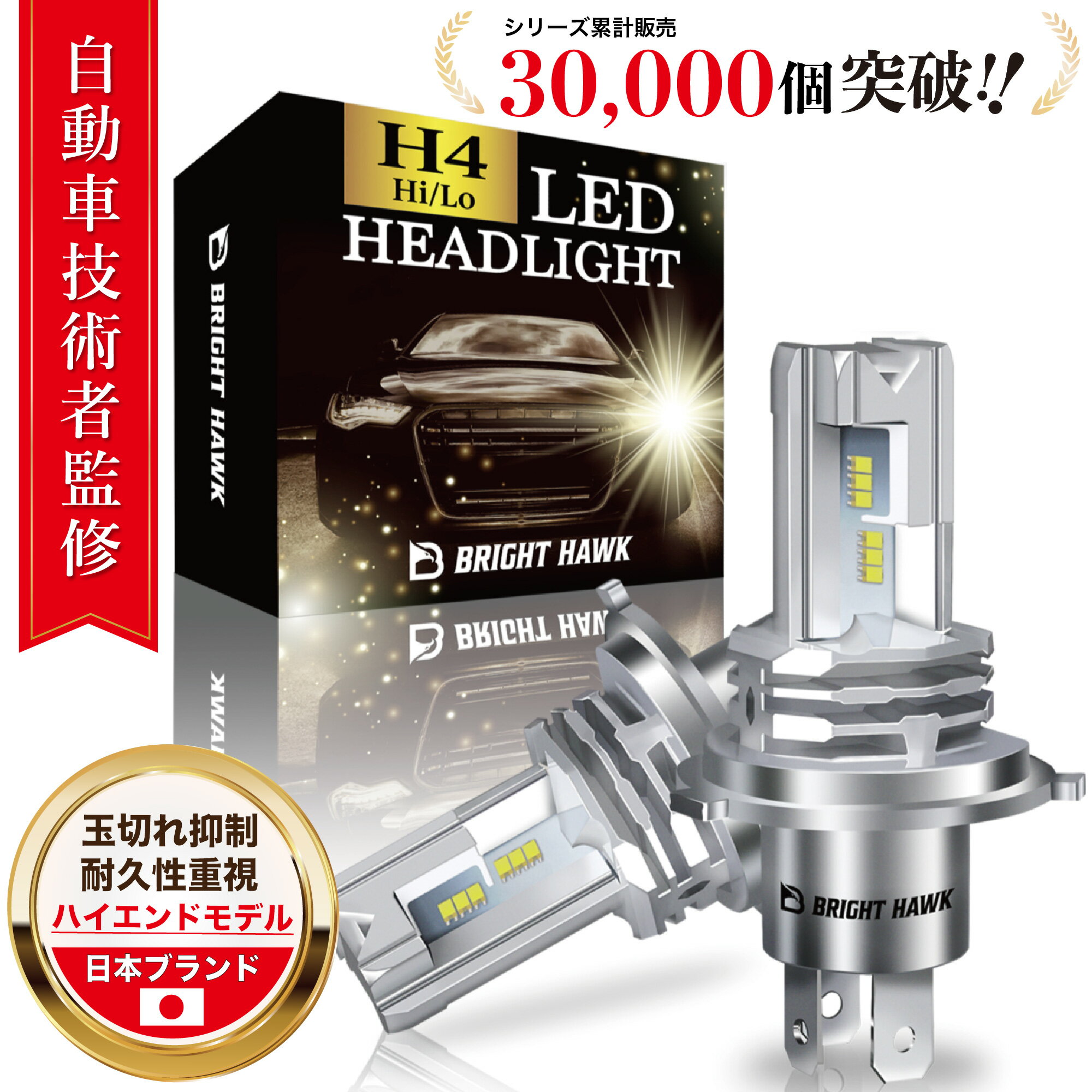 【自動車技術者監修】H4 LED ヘッドライト Hi/Lo 車検対応 14500cd 12V車用 爆光 ホワイト LEDバルブ 長寿命【高級ZESチップ搭載】6700K ファンレス ハロゲンサイズ BRIGHT HAWK 1年保証 (ハイエンドモデル)