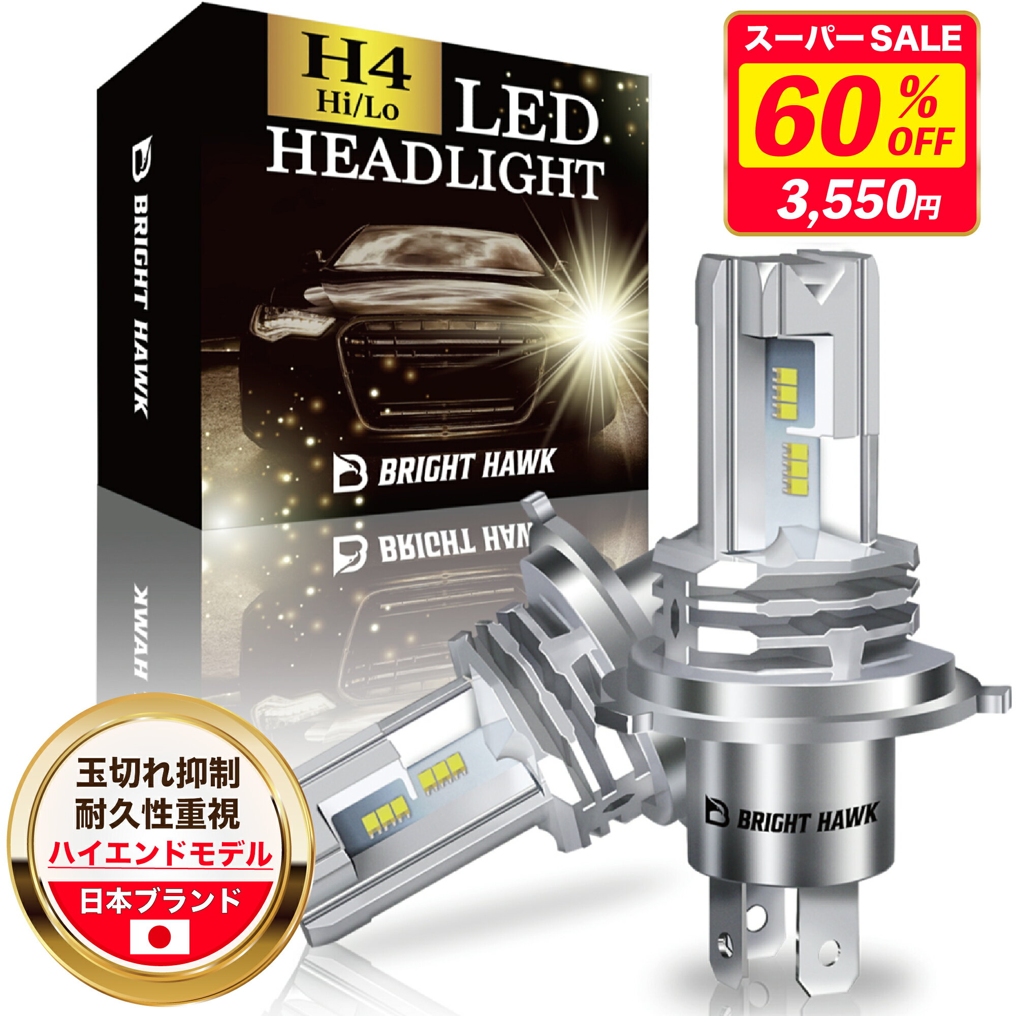 【60%OFF★スーパーSALE最安値挑戦】【自動車技術者監修】H4 LED ヘッドライト Hi/Lo 車検対応 14500cd 12V車用 爆光 ホワイト LEDバルブ 長寿命【高級ZESチップ搭載】6700K ファンレス ハロゲンサイズ BRIGHT HAWK 1年保証 (ハイエンドモデル)