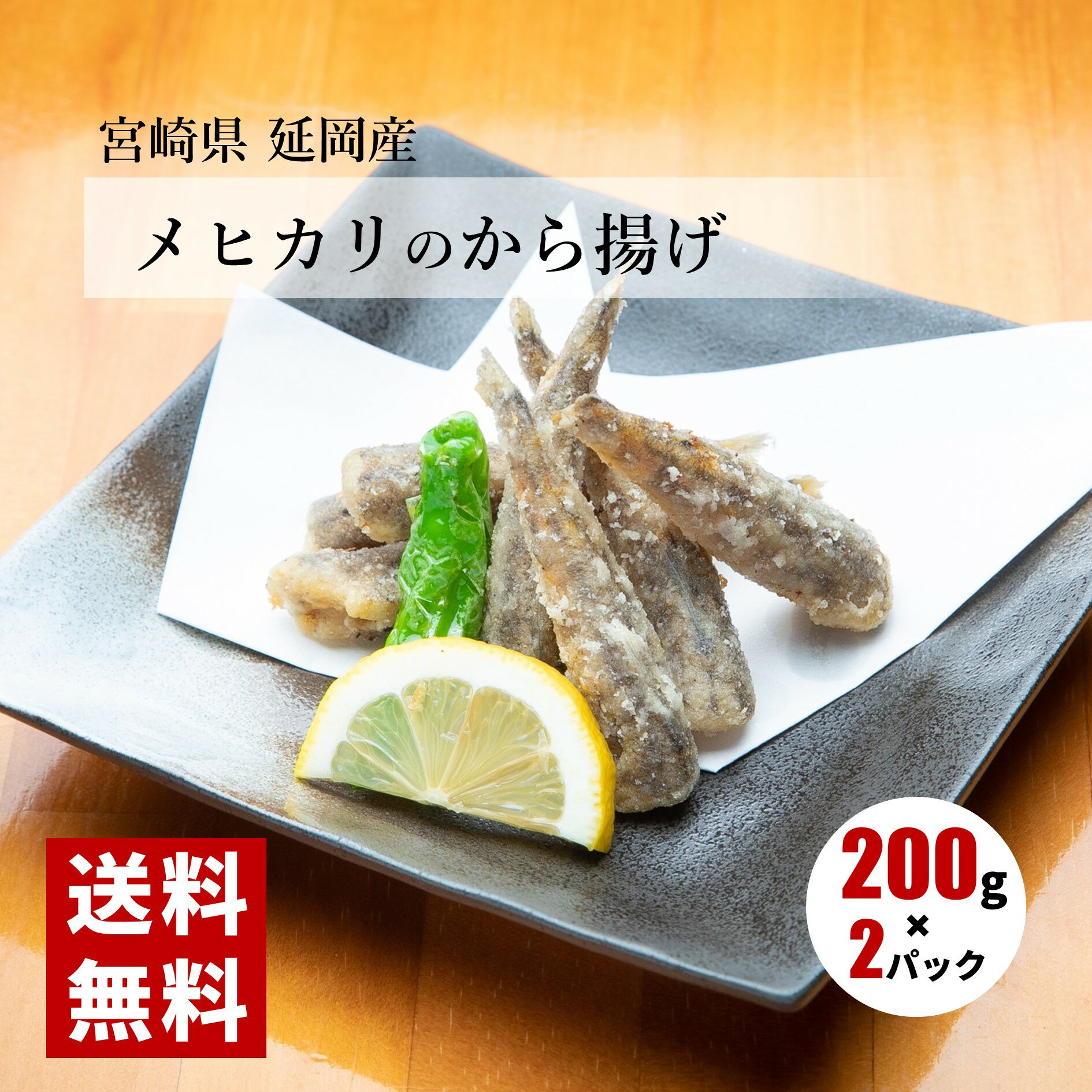 めひかり料理発祥店 めひかりの唐揚げ 400g (200g×2パック) 送料無料 めひかり 唐揚げ 老舗 発祥店 冷凍品 調味料付き 揚げるだけ 時短調理 深海魚 郷土料理 骨まで食べれる お子様にもおススメ 簡単おつまみ めひかり冷凍 下処理済 宮崎県産 延岡産 産地直送