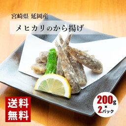 めひかり料理発祥店 めひかりの唐揚げ 400g (200g×2パック) 送料無料 めひかり 唐揚げ 老舗 発祥店 冷凍品 調味料付き 揚げるだけ 時短調理 深海魚 郷土料理 骨まで食べれる お子様にもおススメ 簡単おつまみ めひかり冷凍 下処理済 宮崎県産 延岡産 産地直送