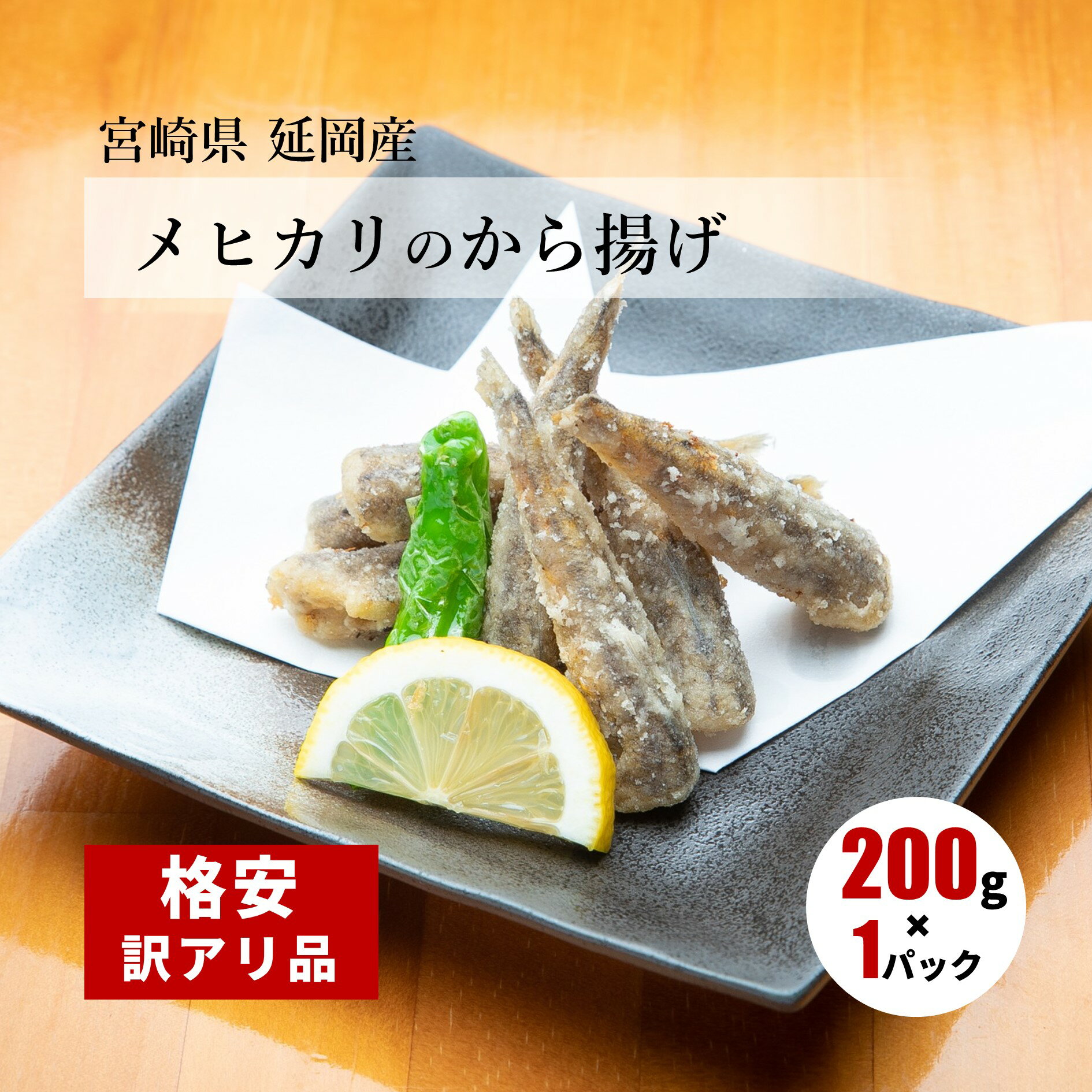 【訳あり 格安 小サイズの為】 めひかりの唐揚げ 200g 