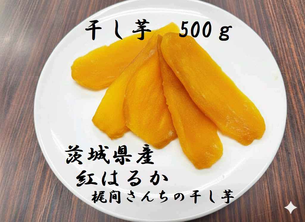 【新発売】送料無料【梶間さんちの干し芋】茨城県産 紅はるか 平干しA品500g1袋入 添加物や合成着色料..