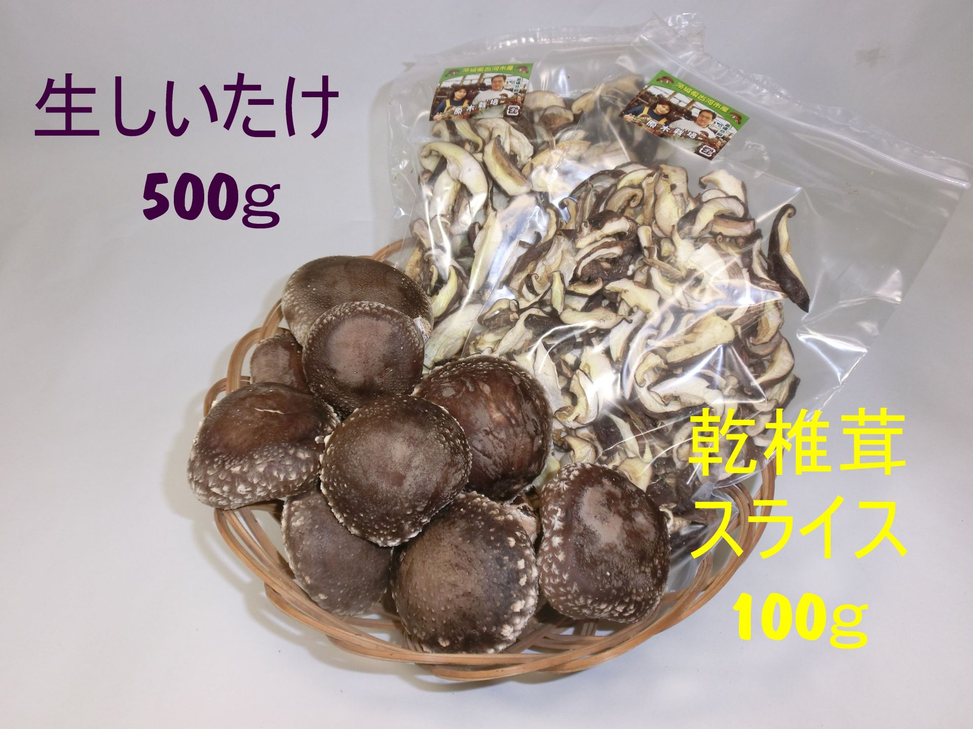 【産地直送】原木 生椎茸500gと乾椎茸スライス100gのセット |国産｜原木椎茸栽培4代70年の伝 ...