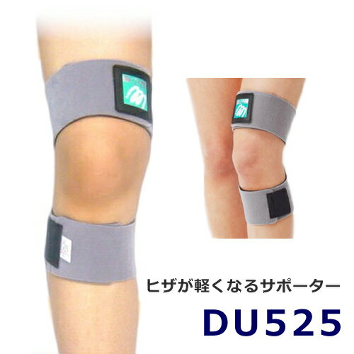 ひざの動きが軽くなるサポーター「DU525」フリーサイズ（片足）【メール便送料無料】