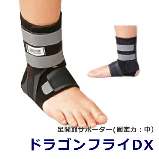 【捻挫/骨折】足関節サポーター金属、プラスチックを使用せず足首を固定「ドラゴンフライDX (固定力：中）」片足【メ…