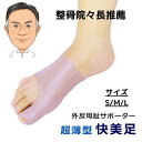 外反母趾 開張足 超 薄型 外反母趾 サポーター「快美足」(片足) 矯正 グッズ 男性用 女性用 兼用 足底アーチ タコ ウオノメ ベージュ色 パンプス ハイヒ...