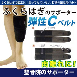 楽天市場 肉離れ ふくらはぎのサポーター 弾性cベルト 1枚 メール便送料無料 タカハシ整骨院 健康づくり委員会 楽天市場 肉離れ ふくらはぎのサポーター 弾性cベルト 1枚 メール便送料無料 タカハシ整骨院 健康づくり委員会