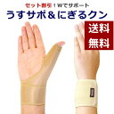 【セット割520円OFF】腱鞘炎 手首サポーター「うすサポ」+「にぎるクン」 リウマチ 親指 指 産後 育児 子育て ばね指 バネ指 女性用 男性用 兼用 CM...
