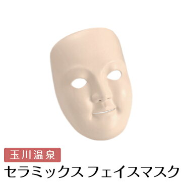 【送料無料】お風呂でエステ「玉川温泉」湯の花美人セラミックスフェイスマスク