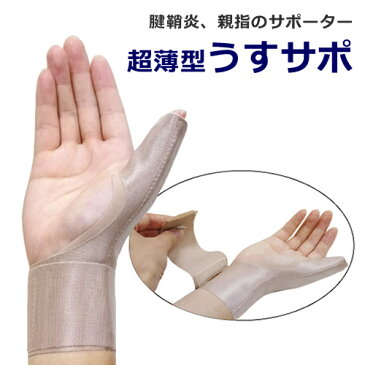 【腱鞘炎】親指のサポーター「うすサポ」左右兼用/男女兼用【メール便送料無料】