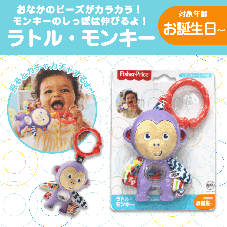 Fisher-Price　ラトル・モンキー【メール便[×]非対応】