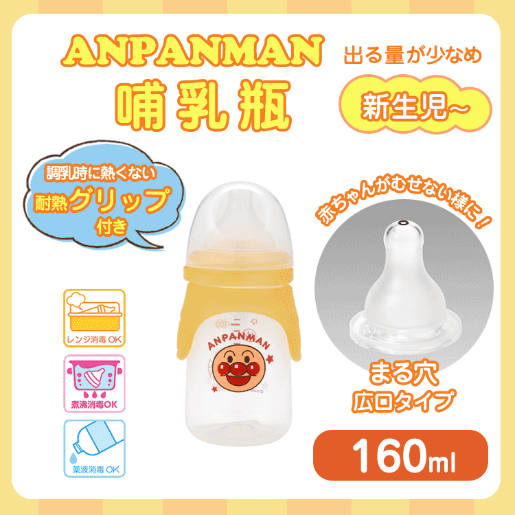 LEC　アンパンマン哺乳瓶広口160ml　新生児から【メール便[×]非対応】