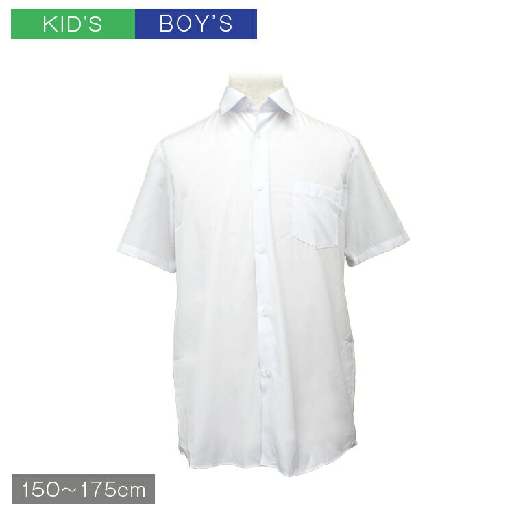 ◆形態安定◆ 男児 半袖スクールYシャツ 【メール便[×]非対応】スクールワイシャツ ノーアイロン 透け防止