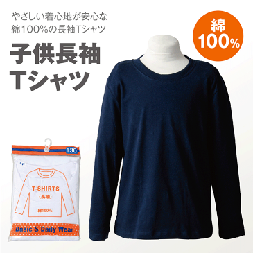 キッズ長袖Tシャツ　長袖　Tシャツ　無地　シンプル　重ね着　ロンT【メール便[〇]2枚まで対応】