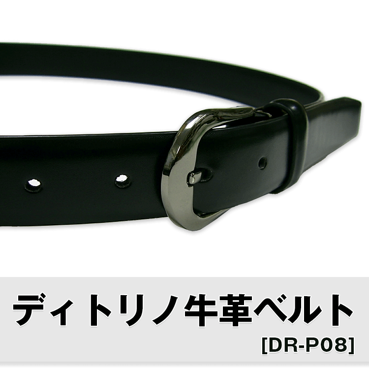 ディトリノ牛革ベルト[DR-P08]【メー