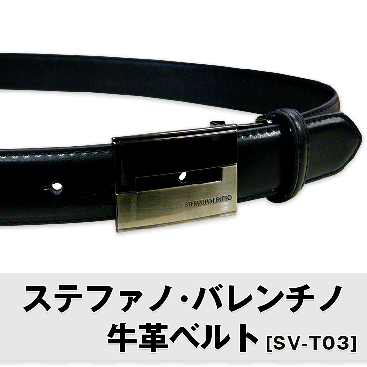 ステファノ・バレンチノ牛革ベルト[SV-T03]【メール便[×]非対応】