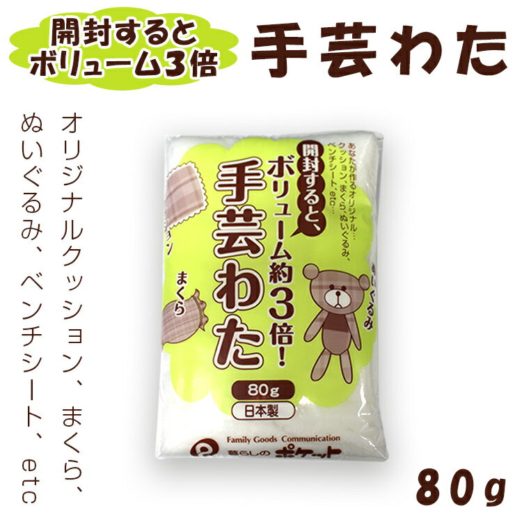 手芸わた　80g【メール便[×]非対応】