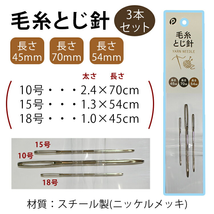 毛糸とじ針 3本セット【メール便[○]10個まで対応】