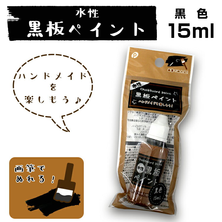 水性 黒板ペイント 黒色15ml【メール便[×]非対応】