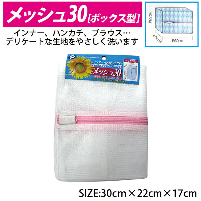 洗濯ネット　メッシュ30　ボックス型【メール便[○]4個まで対応】