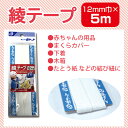 綾テープ　12mm巾【メール便[○]10個