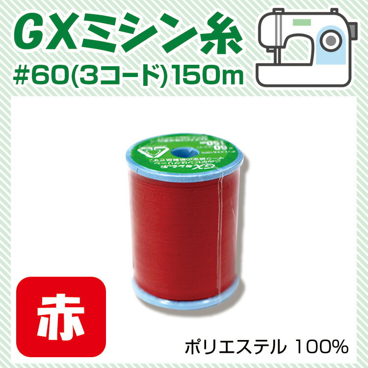 ■メール便[×] ⇒　こちらの商品はメール便非対応品です。 ⇒　注文の際は宅配便をご利用下さい。 ■内容 ⇒　60（3コード）/150M ■材質 ⇒　ポリエステル ■注意事項 ⇒　本品記載の使用法・使用上の注意をよくお読みの上ご使用下さい。 ⇒　モニターの発色によって実際の物と色が異なる場合がございます。ご了承下さい。