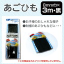 あごひも　8mm巾×3m(黒)【メール便[○]10個まで対応】