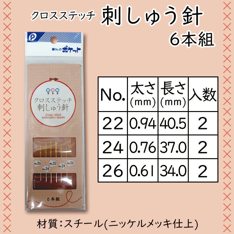 クロスステッチ刺しゅう針　6本組【メール便[○]10個まで対応】