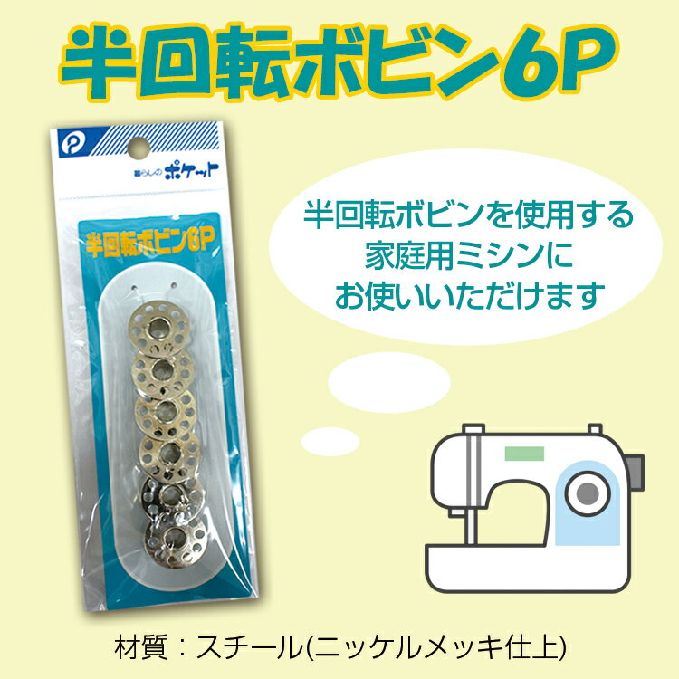 半回転ボビン　6P【メール便[○]8個