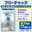 チャック付ポリ袋　フリーチャックNo.5　17枚入り【メール便[○]4個まで対応】