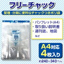 チャック付ポリ袋　フリーチャックNo.10　4枚入り【メール便[○]4個まで対応】