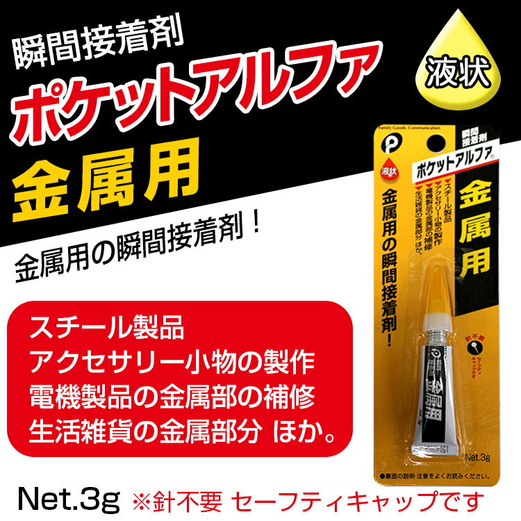 瞬間接着剤　ポケットアルファ（金属用）【メール便[○]8個まで対応】