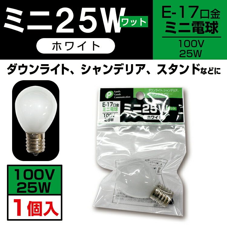電球　ミニ　25W（ホワイト）【メー