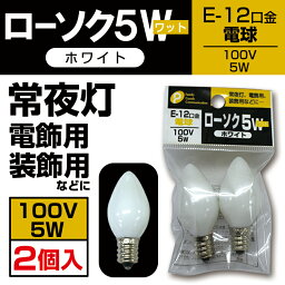 ローソク球　ホワイト　100V/5W【メール便[×]非対応】